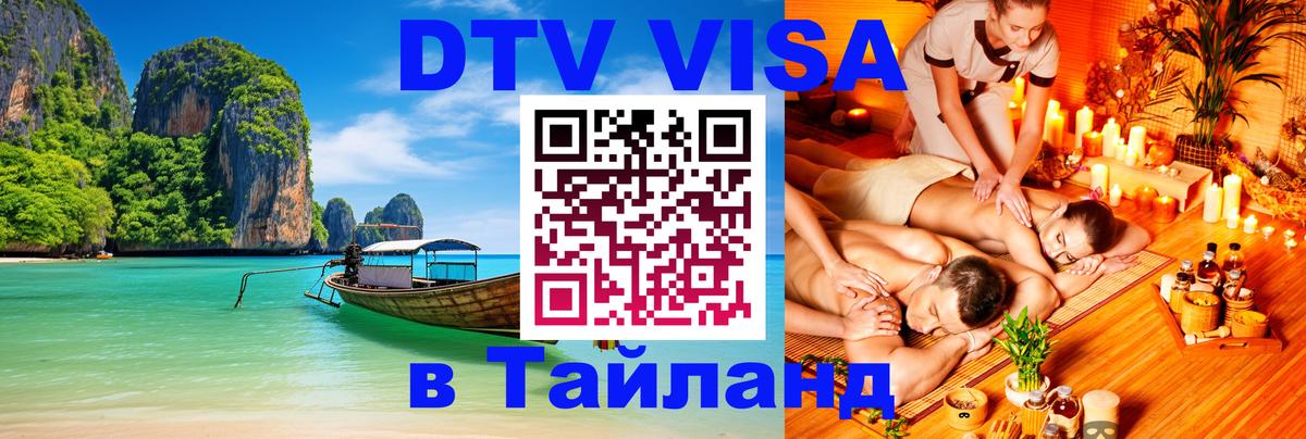 Купить DTV визу в Таиланд 