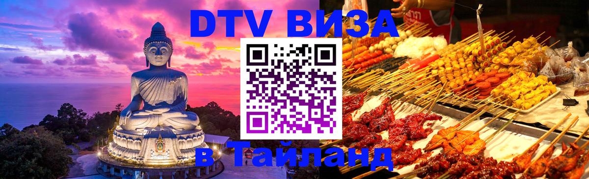 Долгосрочная виза DTV в Тайланд 
